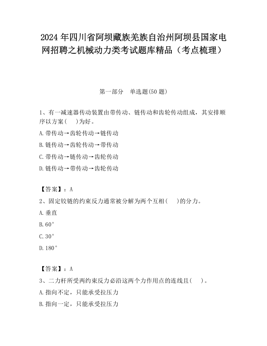 2024年四川省阿坝藏族羌族自治州阿坝县国家电网招聘之机械动力类考试题库精品（考点梳理）