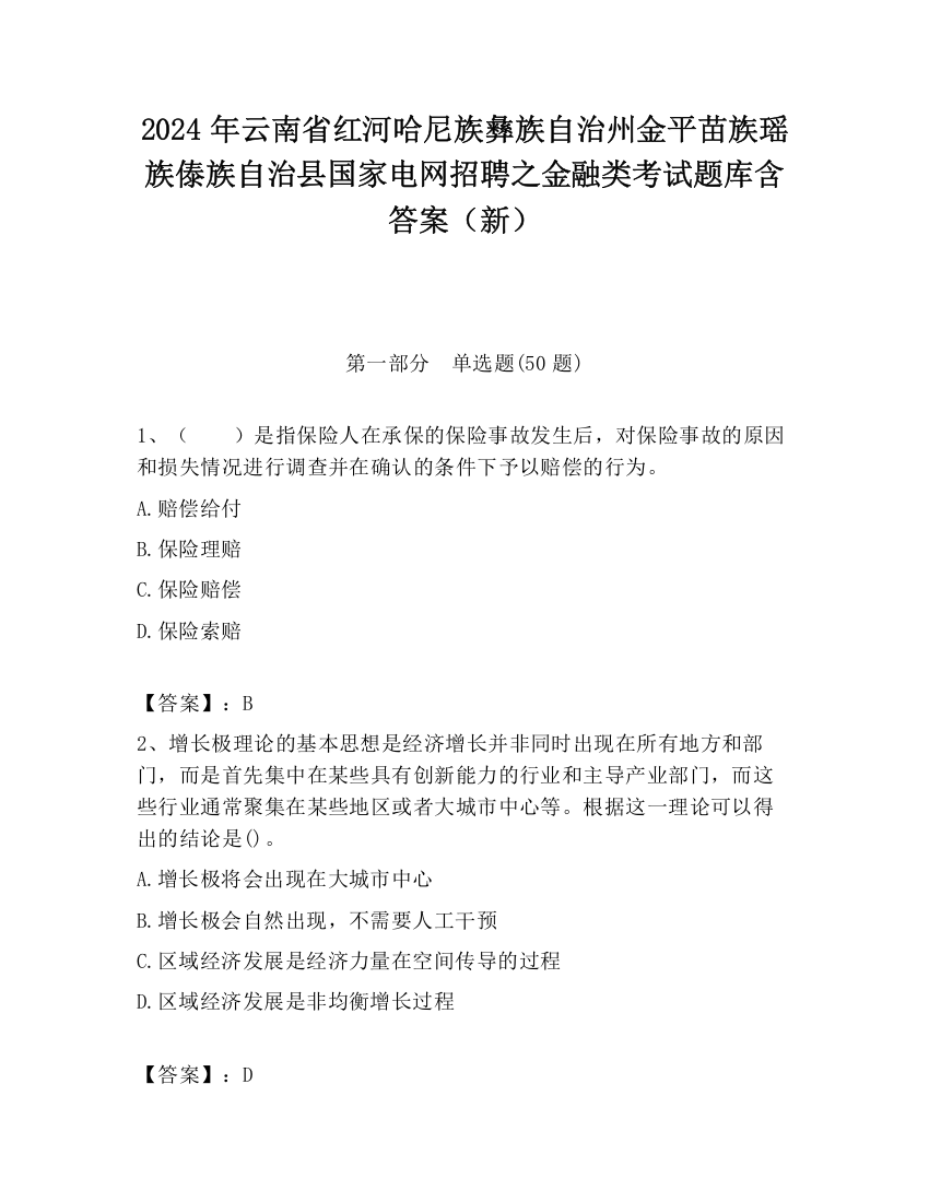 2024年云南省红河哈尼族彝族自治州金平苗族瑶族傣族自治县国家电网招聘之金融类考试题库含答案（新）