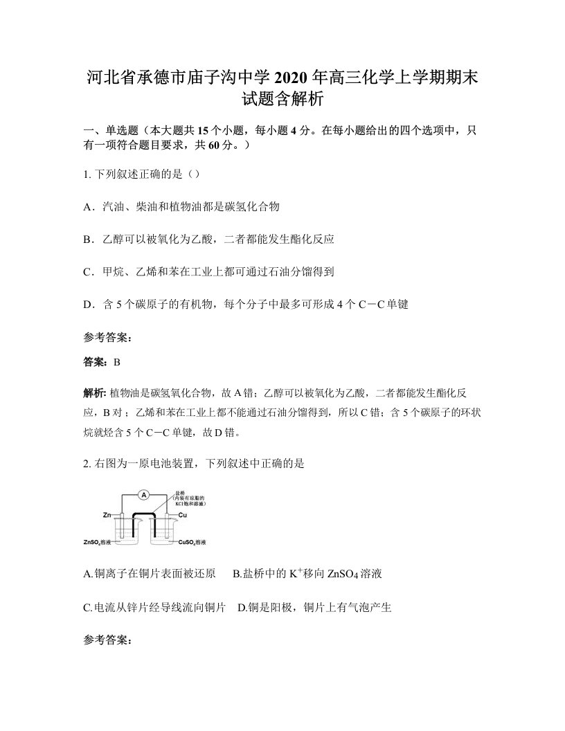 河北省承德市庙子沟中学2020年高三化学上学期期末试题含解析