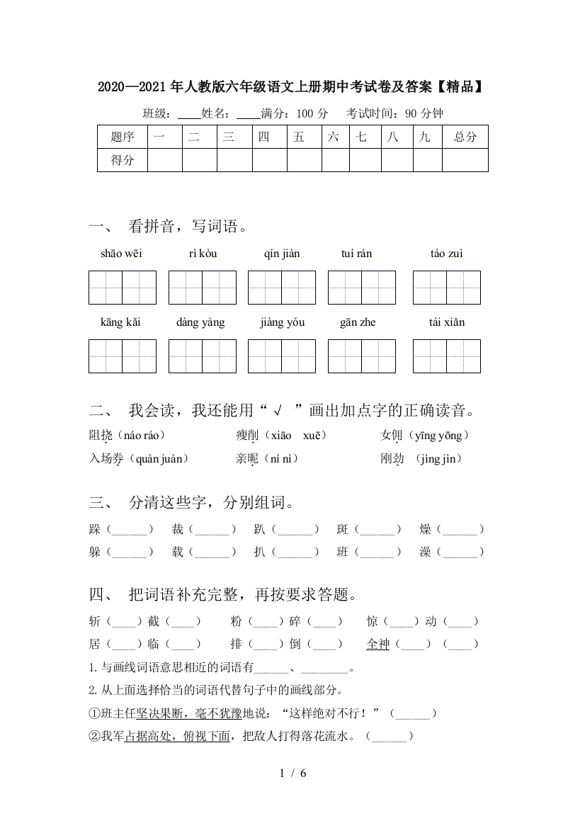 2020—2021年人教版六年级语文上册期中考试卷及答案【精品】