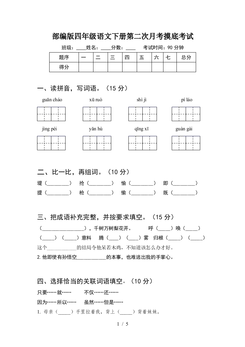 部编版四年级语文下册第二次月考摸底考试