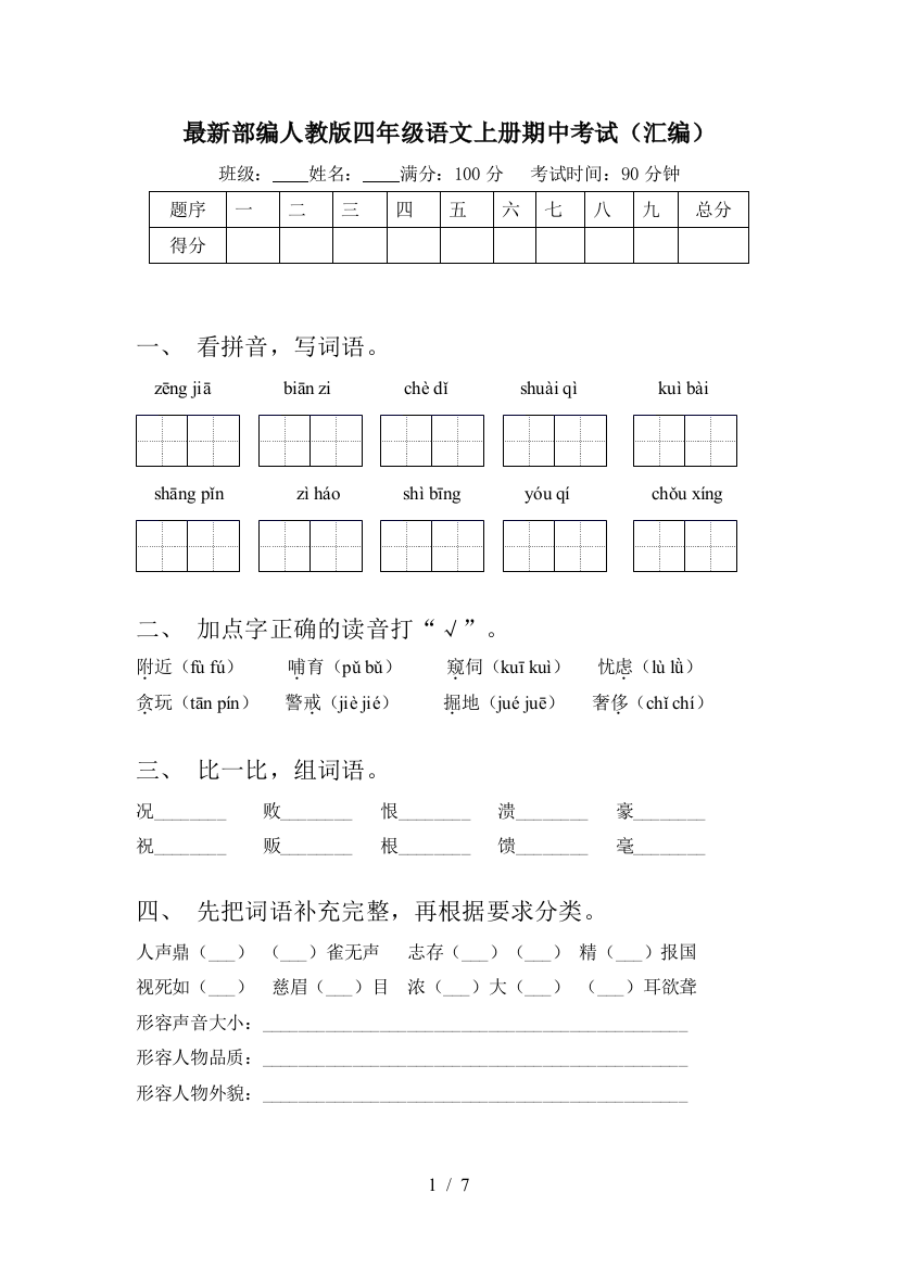 最新部编人教版四年级语文上册期中考试(汇编)