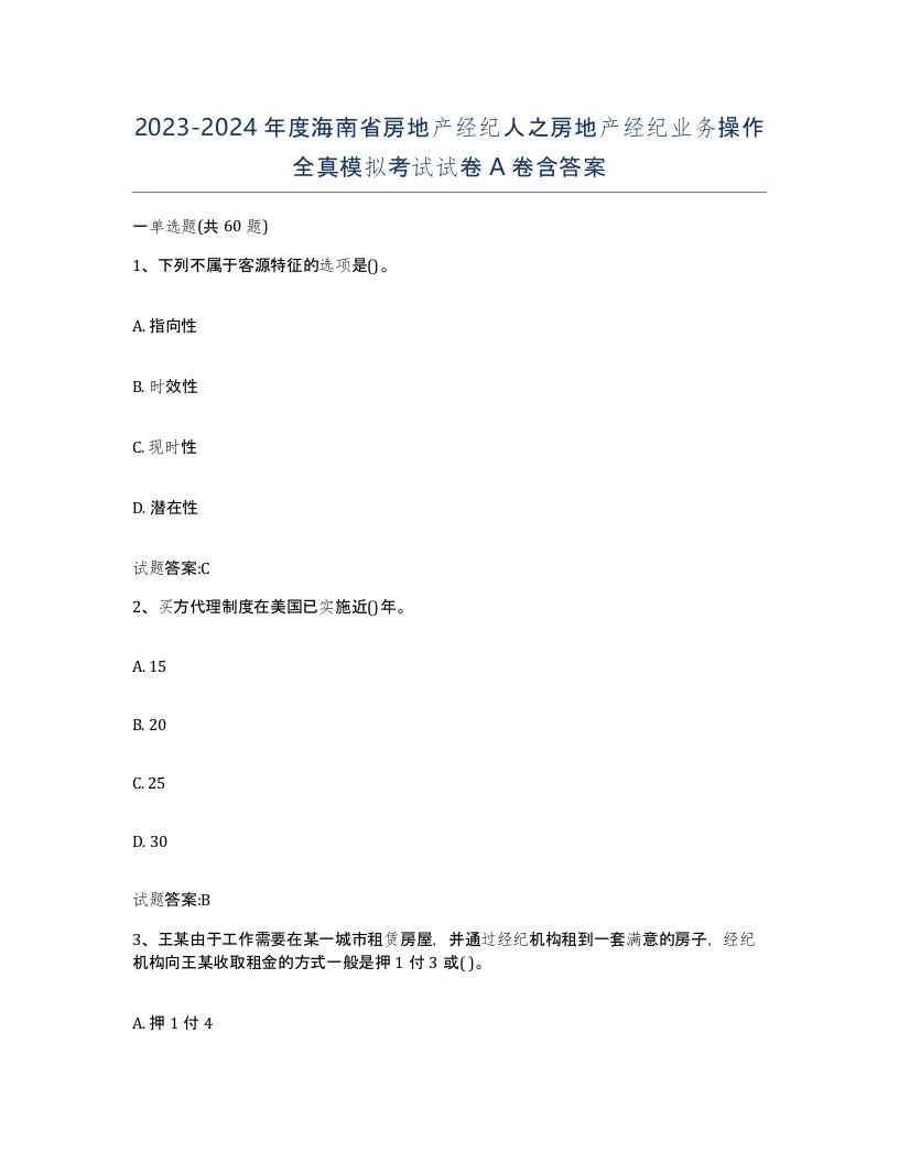 2023-2024年度海南省房地产经纪人之房地产经纪业务操作全真模拟考试试卷A卷含答案