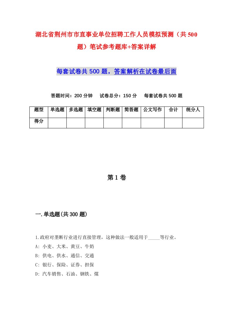 湖北省荆州市市直事业单位招聘工作人员模拟预测共500题笔试参考题库答案详解