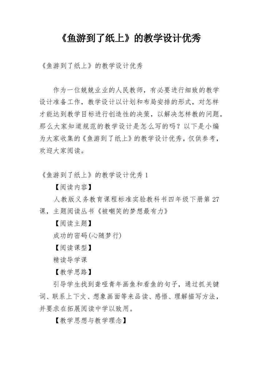 《鱼游到了纸上》的教学设计优秀