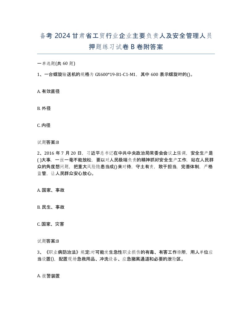 备考2024甘肃省工贸行业企业主要负责人及安全管理人员押题练习试卷B卷附答案