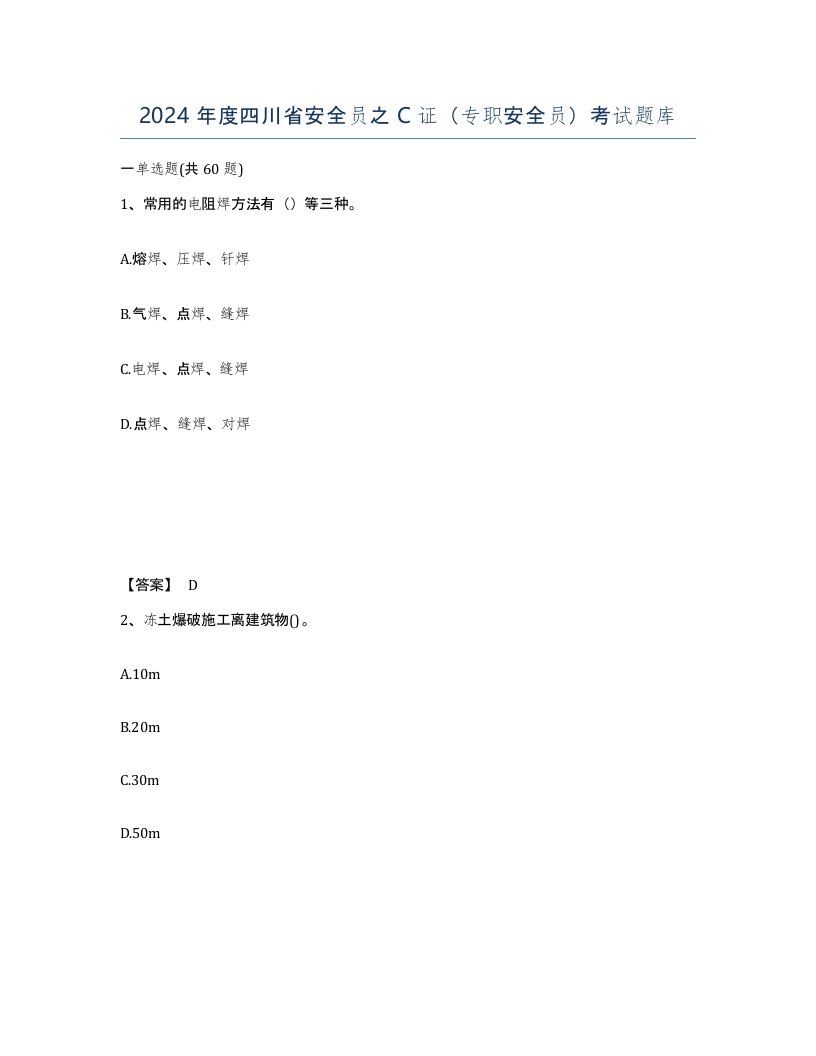 2024年度四川省安全员之C证专职安全员考试题库