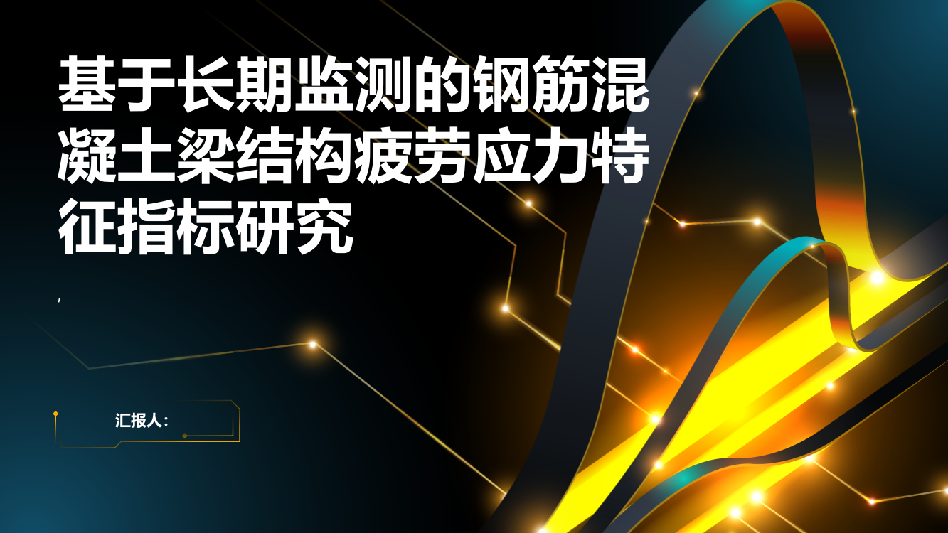 基于长期监测的钢筋混凝土梁结构疲劳应力特征指标研究