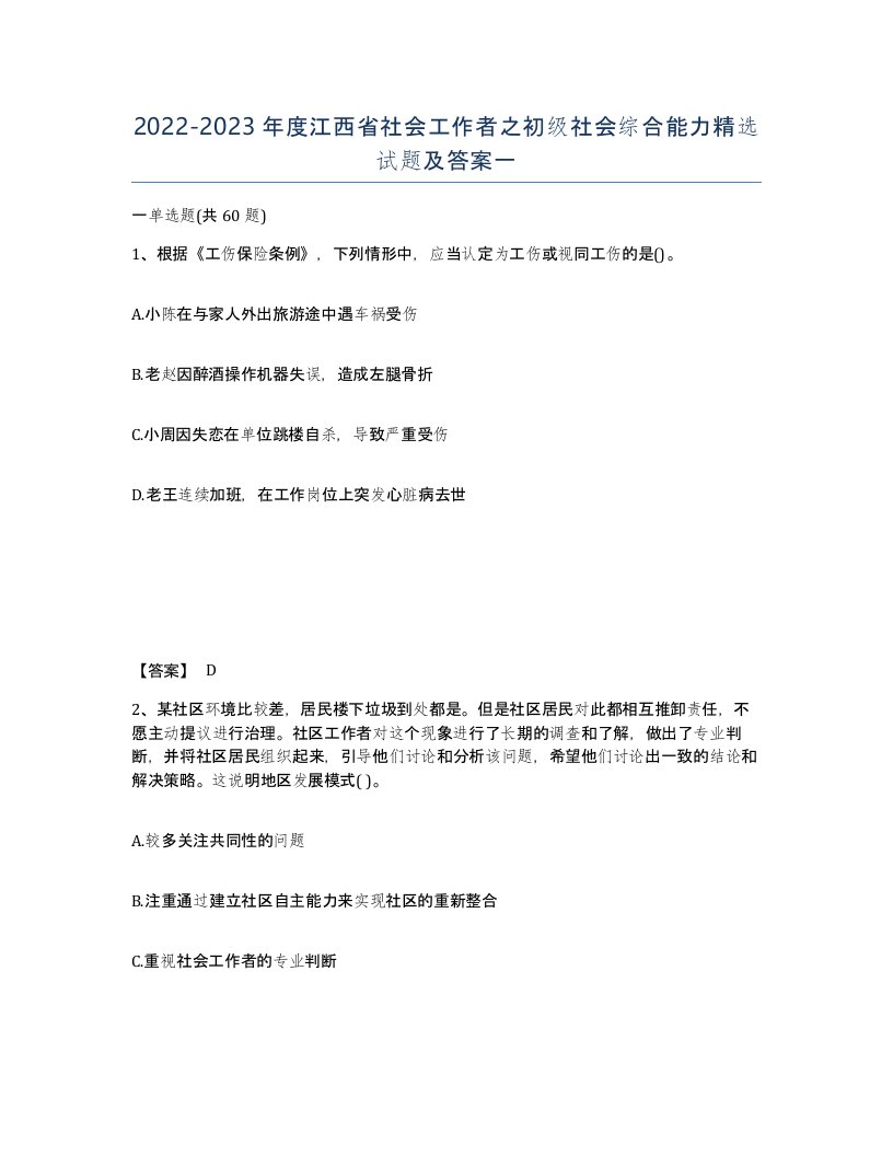 2022-2023年度江西省社会工作者之初级社会综合能力试题及答案一