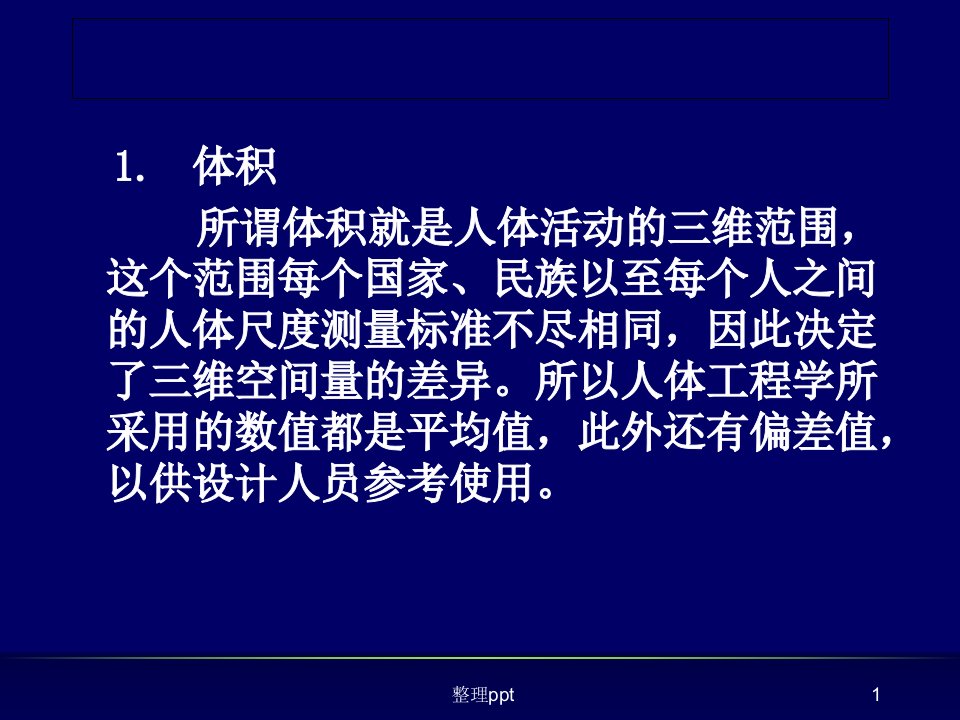 室内设计与人体工程学