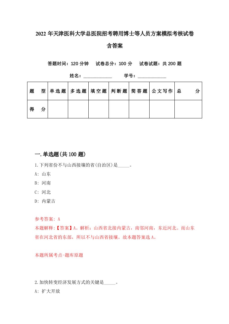 2022年天津医科大学总医院招考聘用博士等人员方案模拟考核试卷含答案4