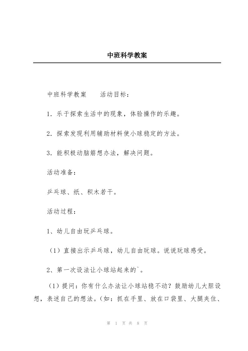 中班科学教案