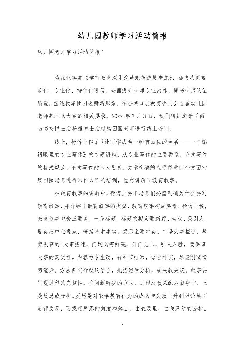 幼儿园教师学习活动简报