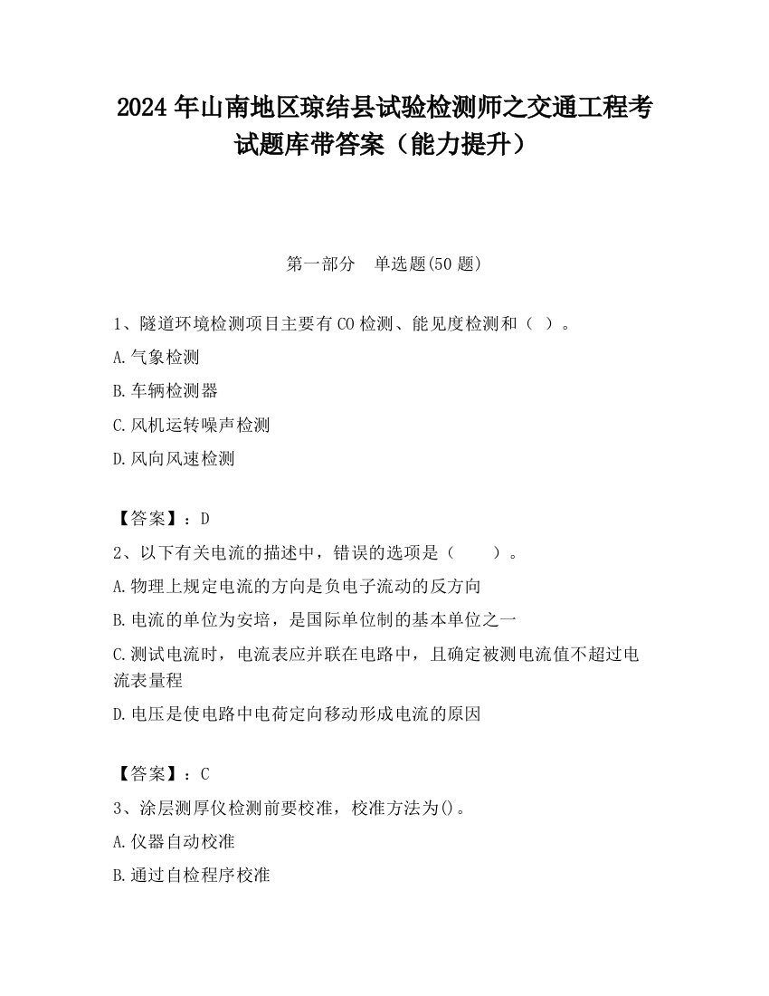 2024年山南地区琼结县试验检测师之交通工程考试题库带答案（能力提升）