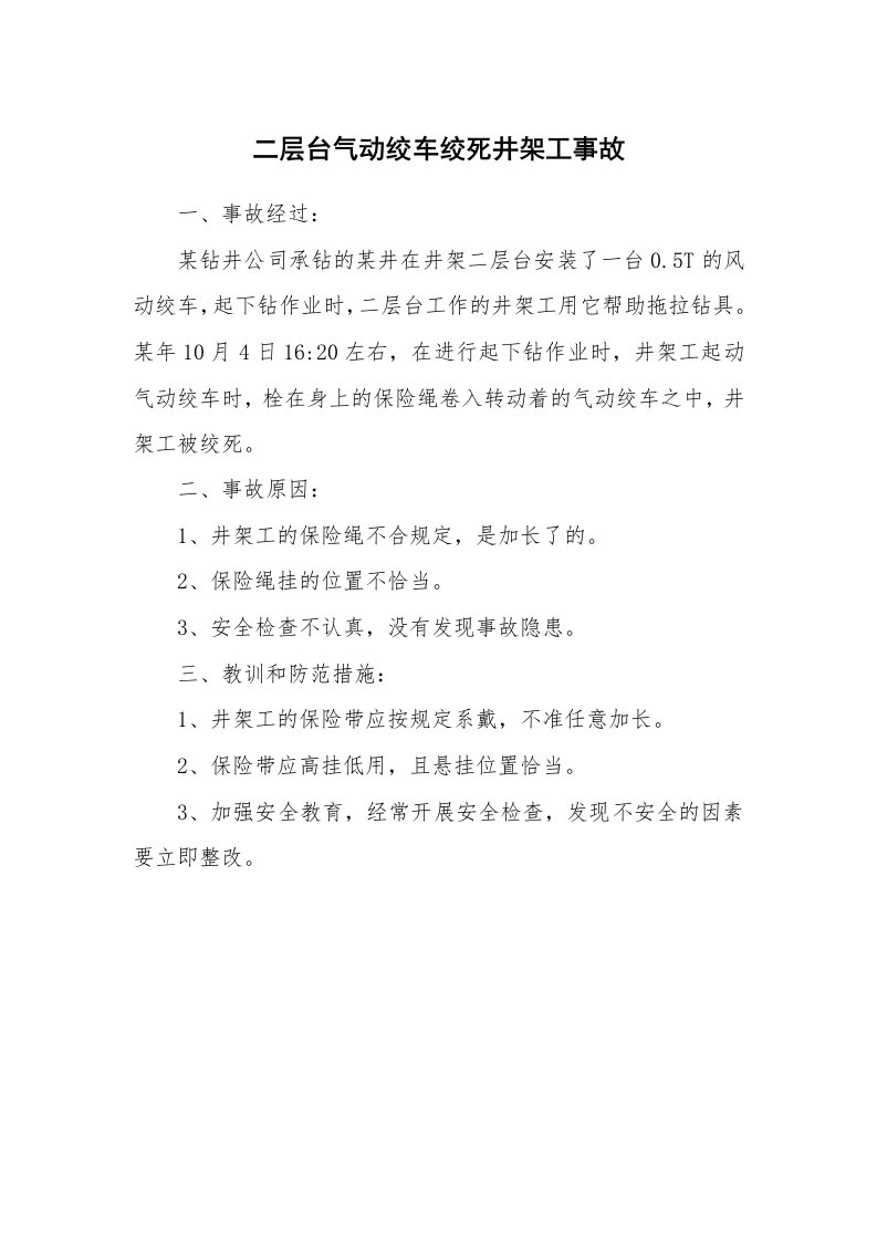 事故案例_案例分析_二层台气动绞车绞死井架工事故