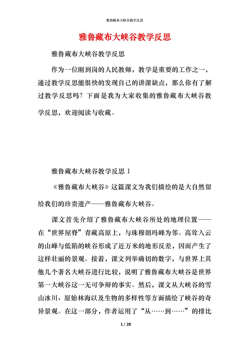 雅鲁藏布大峡谷教学反思