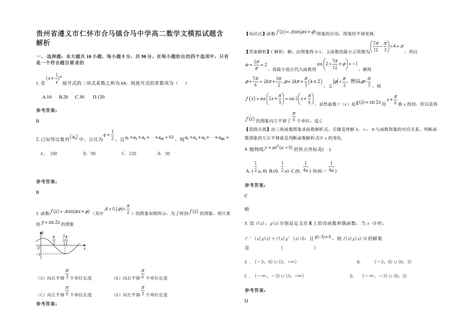 贵州省遵义市仁怀市合马镇合马中学高二数学文模拟试题含解析