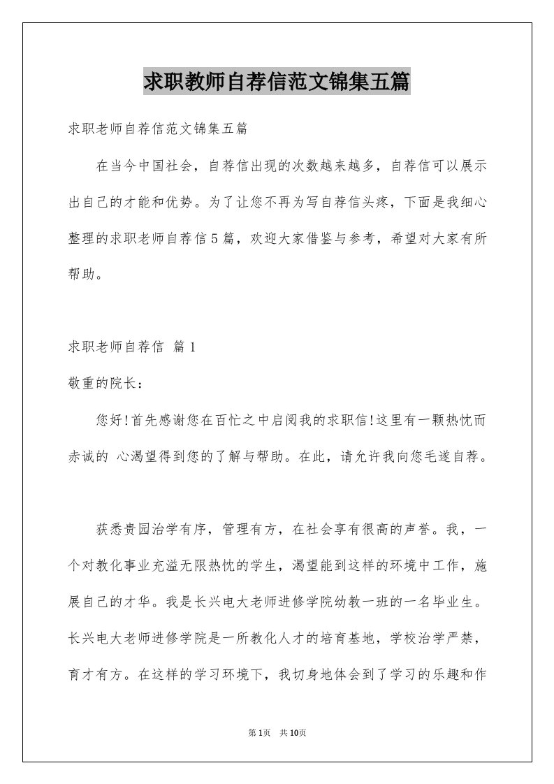 求职教师自荐信范文锦集五篇