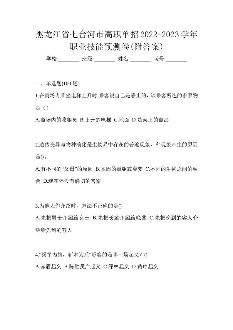 黑龙江省七台河市高职单招2022-2023学年职业技能预测卷附答案