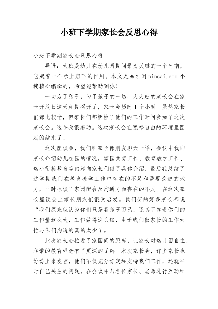 小班下学期家长会反思心得