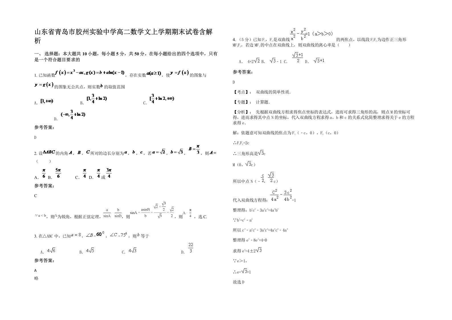 山东省青岛市胶州实验中学高二数学文上学期期末试卷含解析