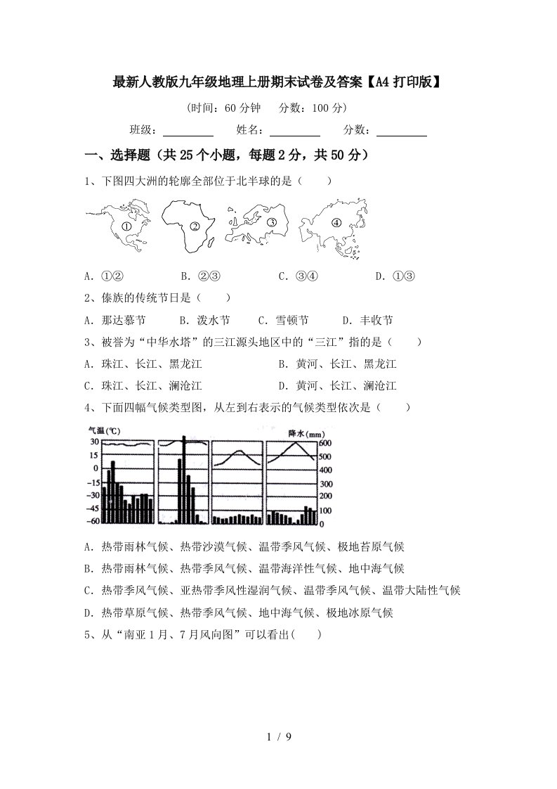 最新人教版九年级地理上册期末试卷及答案【A4打印版】