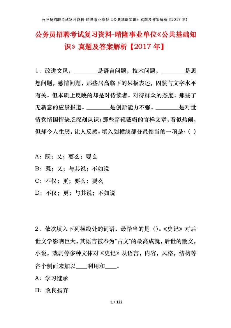 公务员招聘考试复习资料-晴隆事业单位公共基础知识真题及答案解析2017年