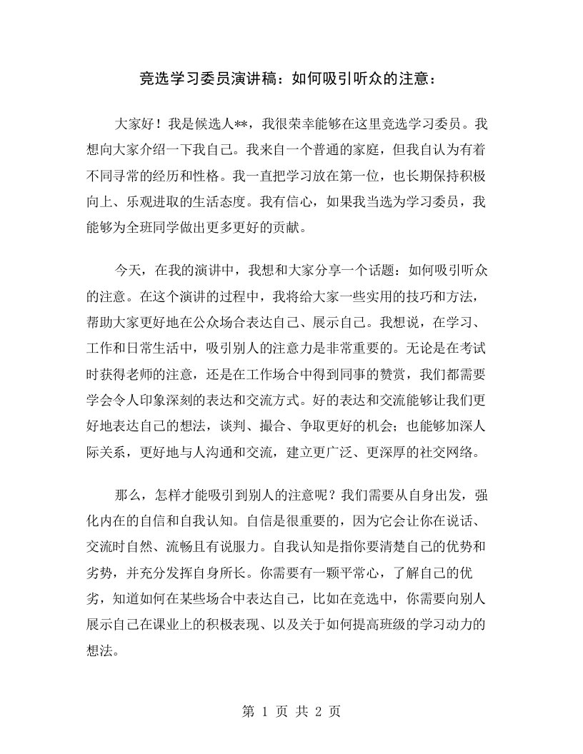 竞选学习委员演讲稿：如何吸引听众的注意