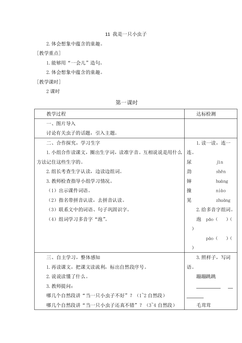 部编版语文二年级下册-04课文(三)-04我是一只小虫子-教案06