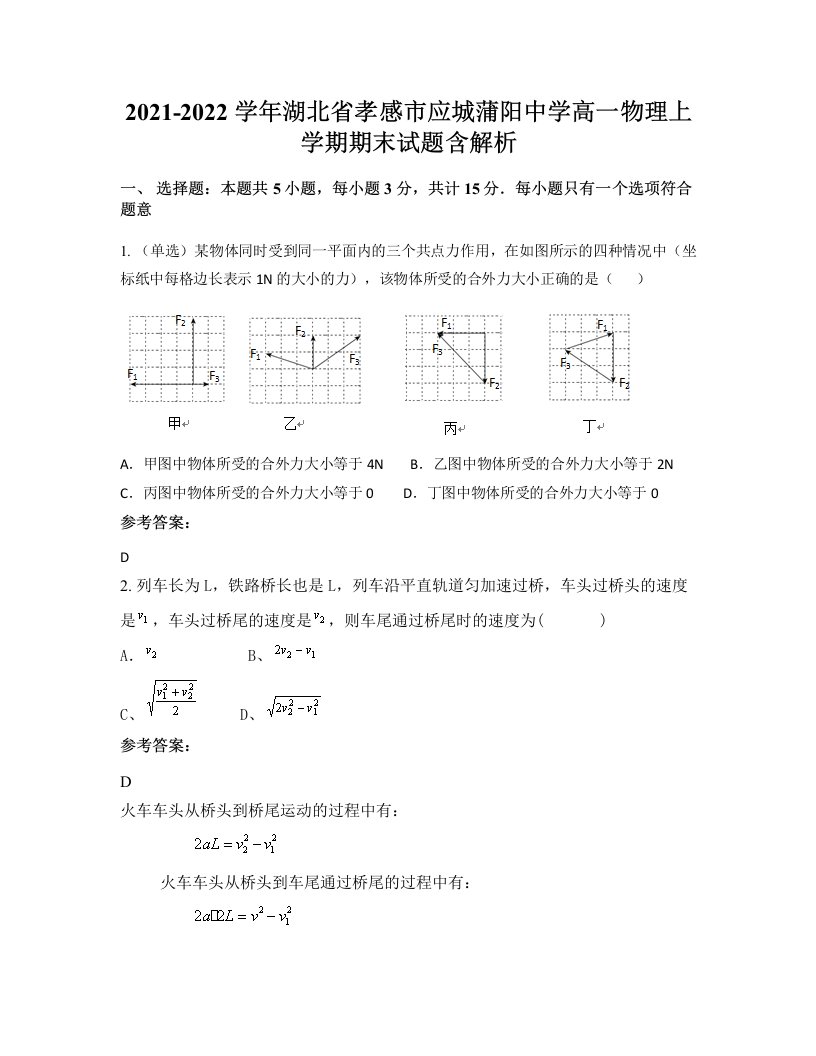 2021-2022学年湖北省孝感市应城蒲阳中学高一物理上学期期末试题含解析