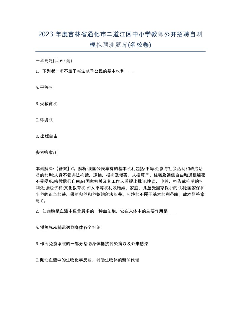 2023年度吉林省通化市二道江区中小学教师公开招聘自测模拟预测题库名校卷