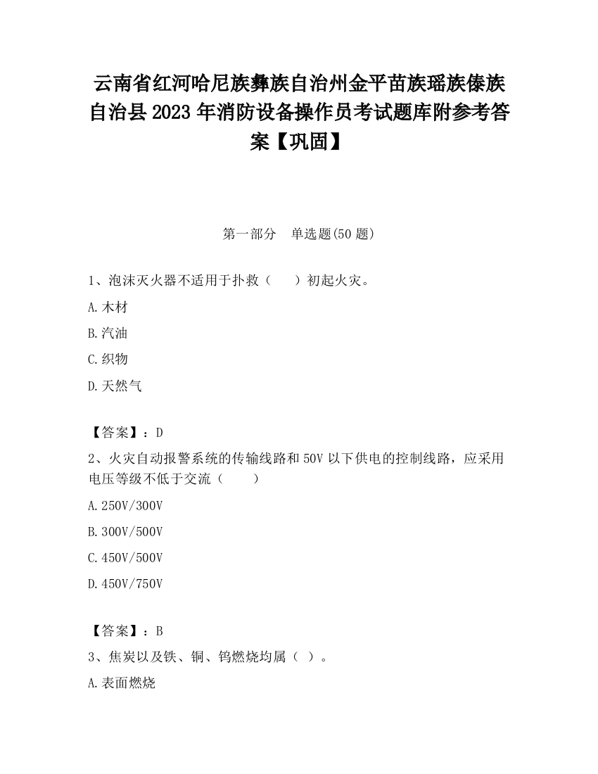 云南省红河哈尼族彝族自治州金平苗族瑶族傣族自治县2023年消防设备操作员考试题库附参考答案【巩固】