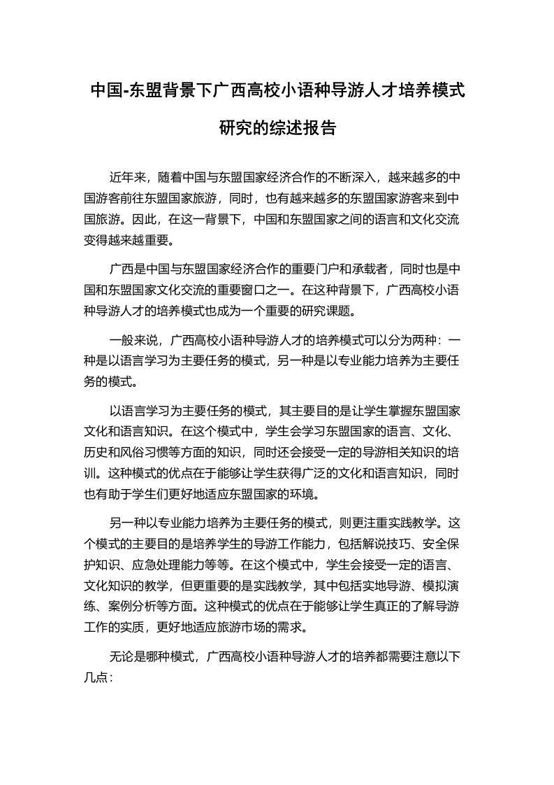 中国-东盟背景下广西高校小语种导游人才培养模式研究的综述报告