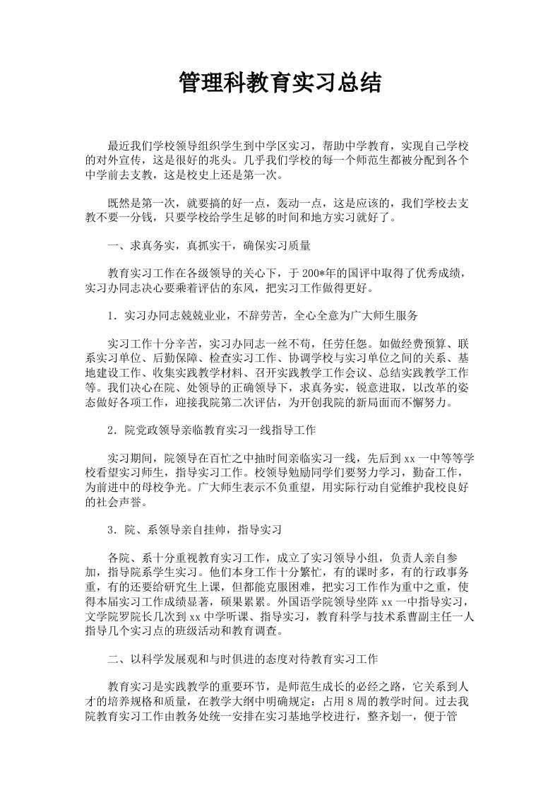 管理科教育实习总结