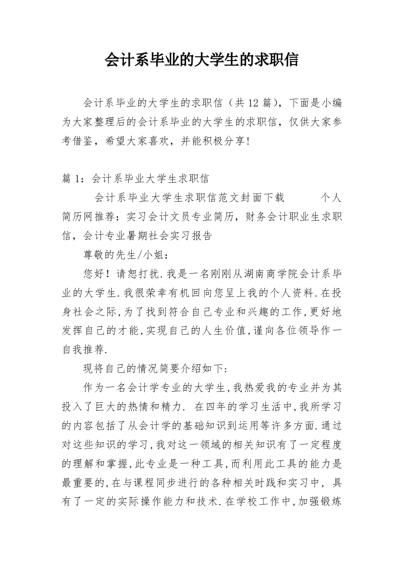 会计系毕业的大学生的求职信