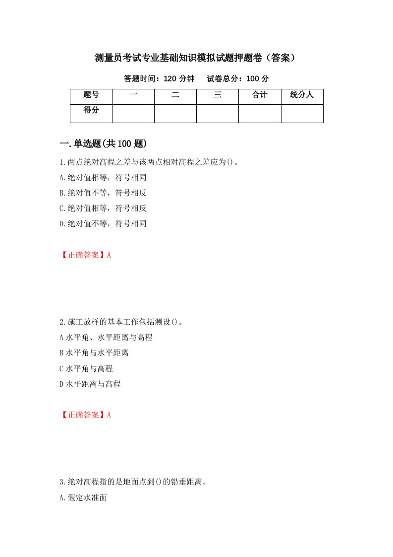 测量员考试专业基础知识模拟试题押题卷答案第34期