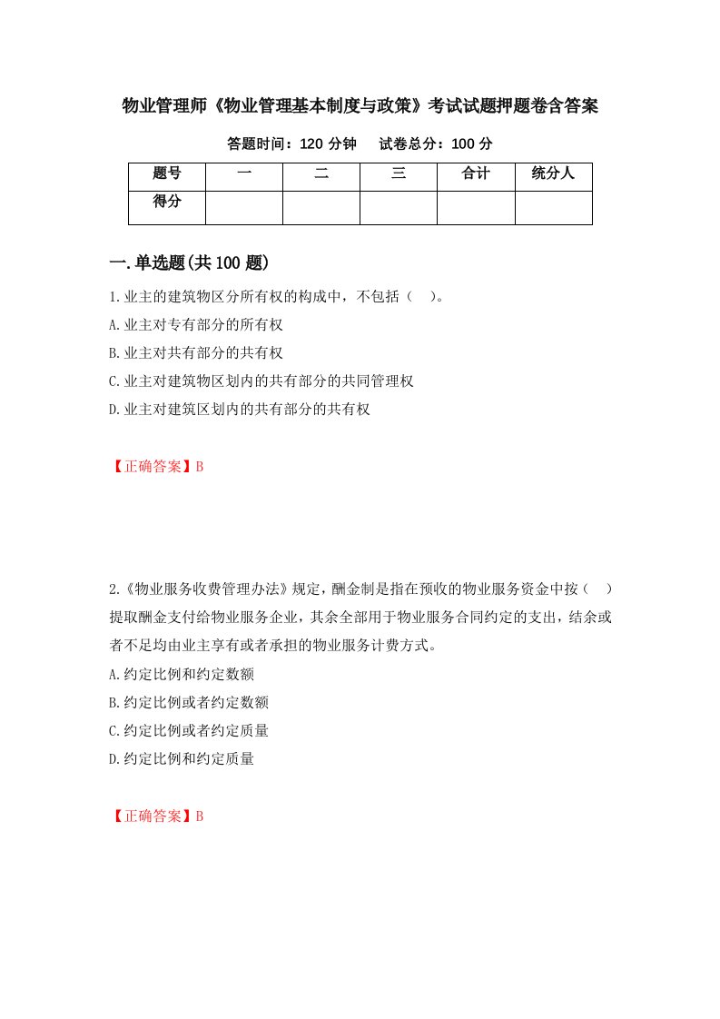 物业管理师物业管理基本制度与政策考试试题押题卷含答案13