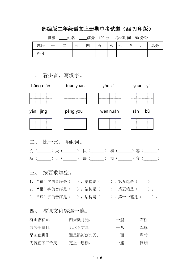 部编版二年级语文上册期中考试题(A4打印版)