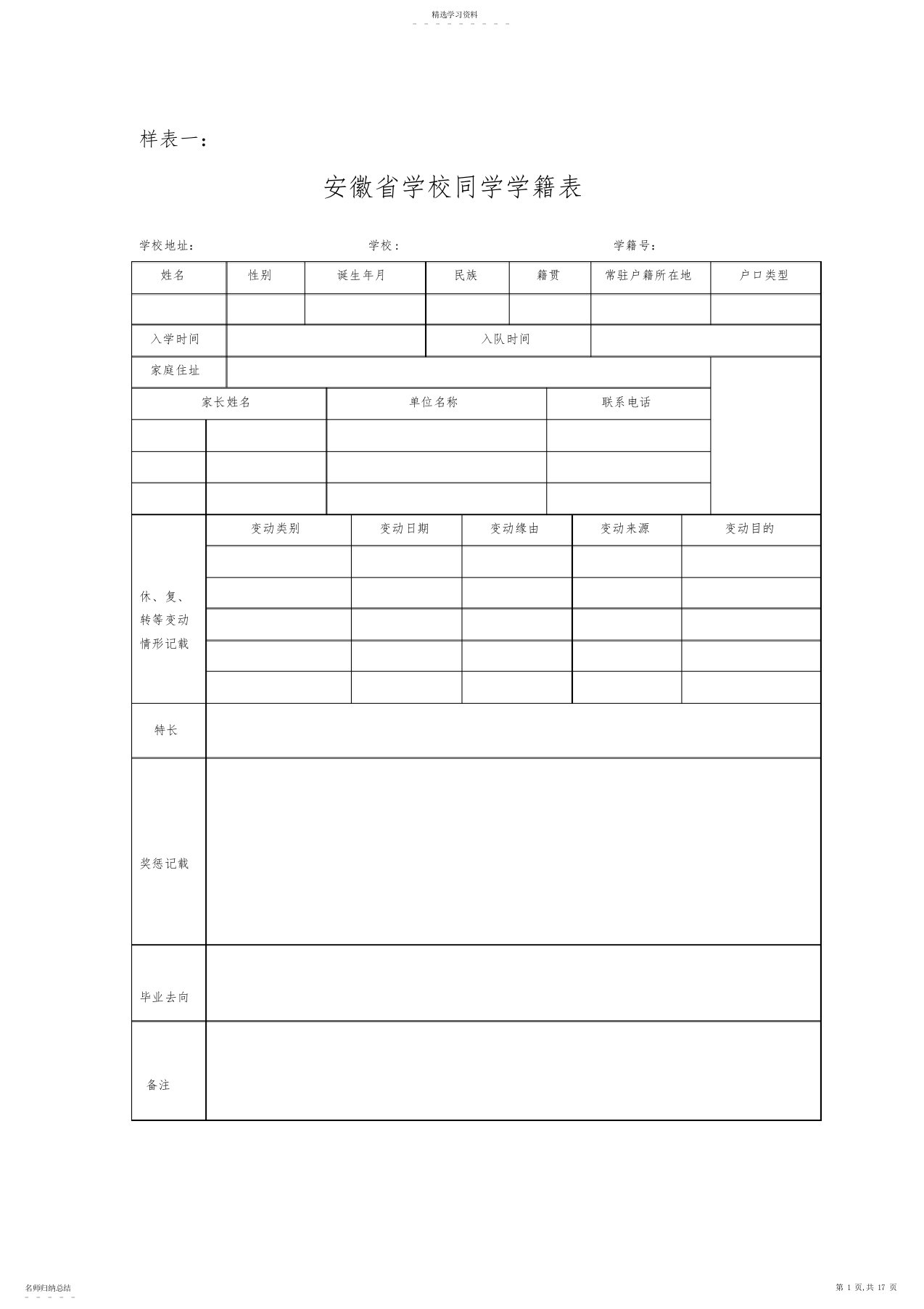 2022年安徽省小学学生学籍表