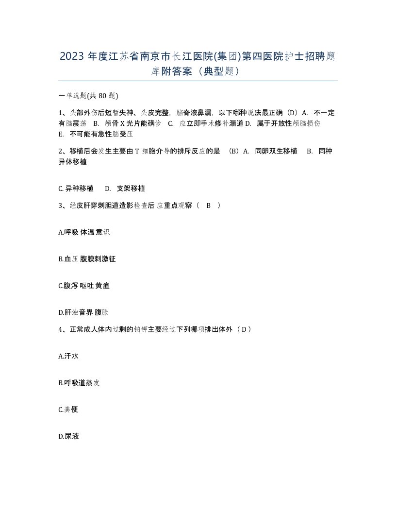 2023年度江苏省南京市长江医院集团第四医院护士招聘题库附答案典型题