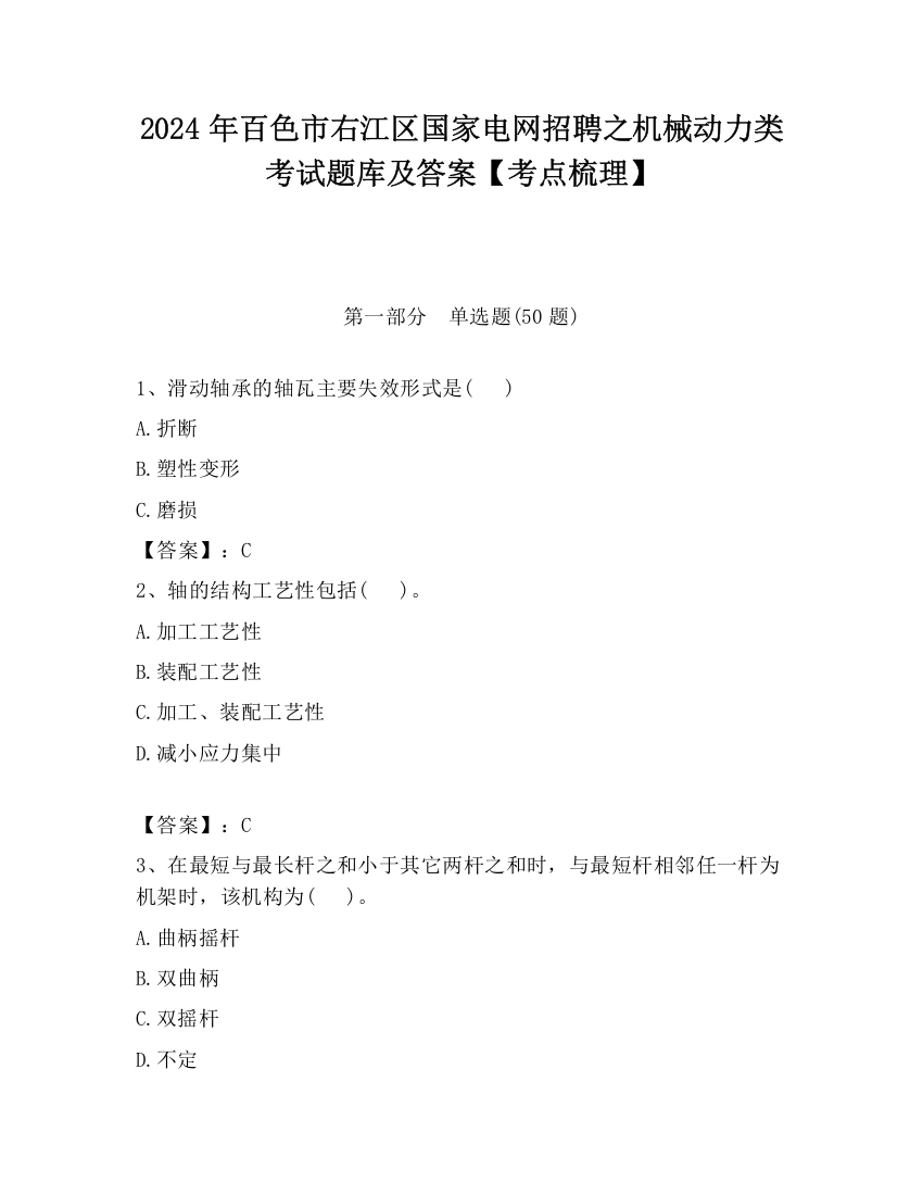 2024年百色市右江区国家电网招聘之机械动力类考试题库及答案【考点梳理】