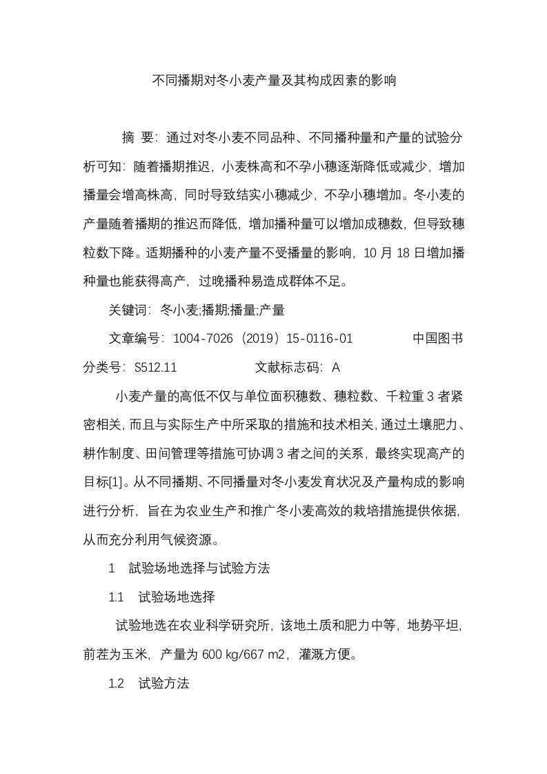 不同播期对冬小麦产量及其构成因素的影响资料