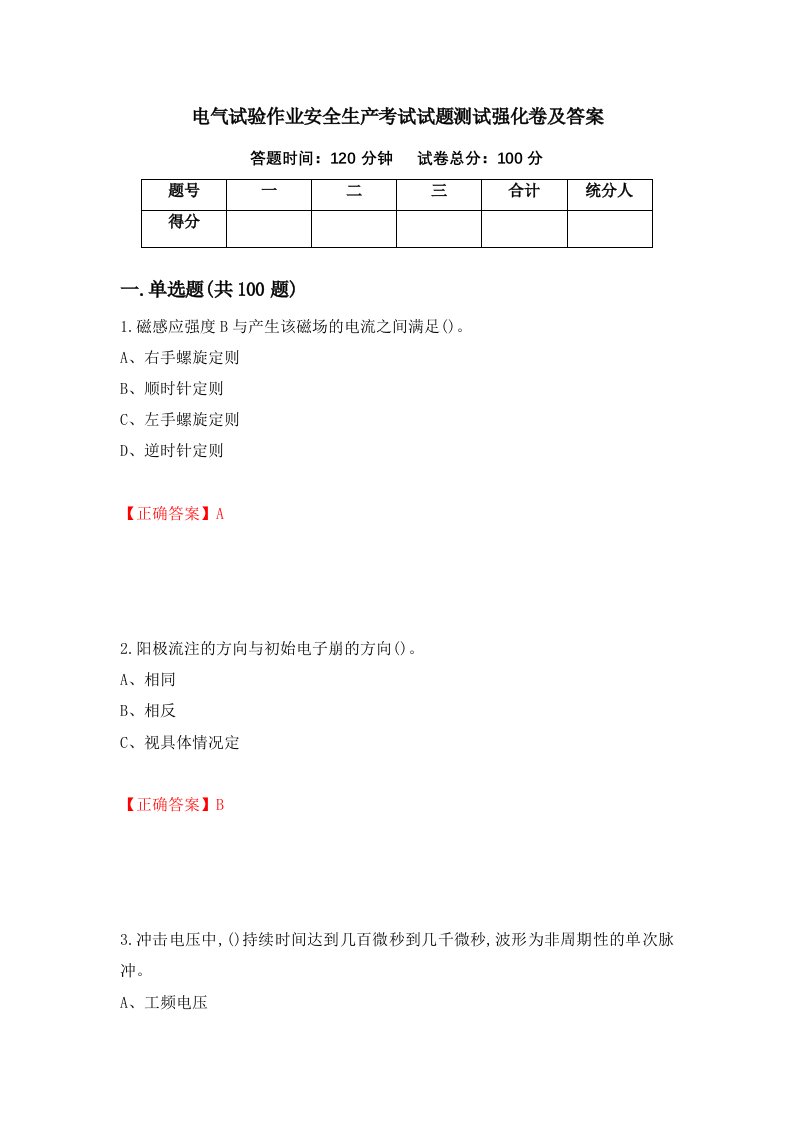 电气试验作业安全生产考试试题测试强化卷及答案第22版