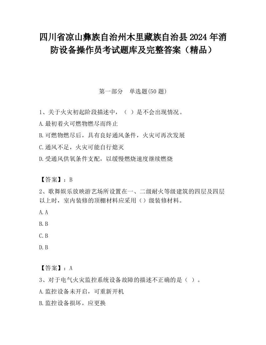 四川省凉山彝族自治州木里藏族自治县2024年消防设备操作员考试题库及完整答案（精品）