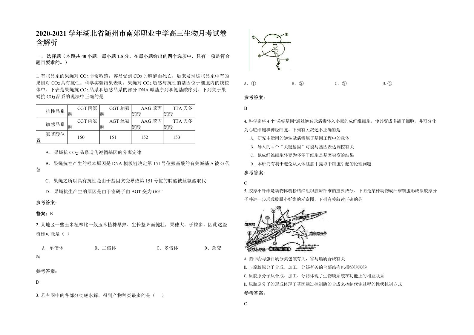 2020-2021学年湖北省随州市南郊职业中学高三生物月考试卷含解析