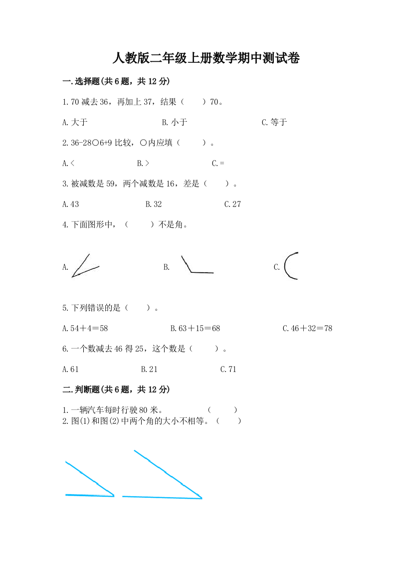 人教版二年级上册数学期中测试卷精编答案