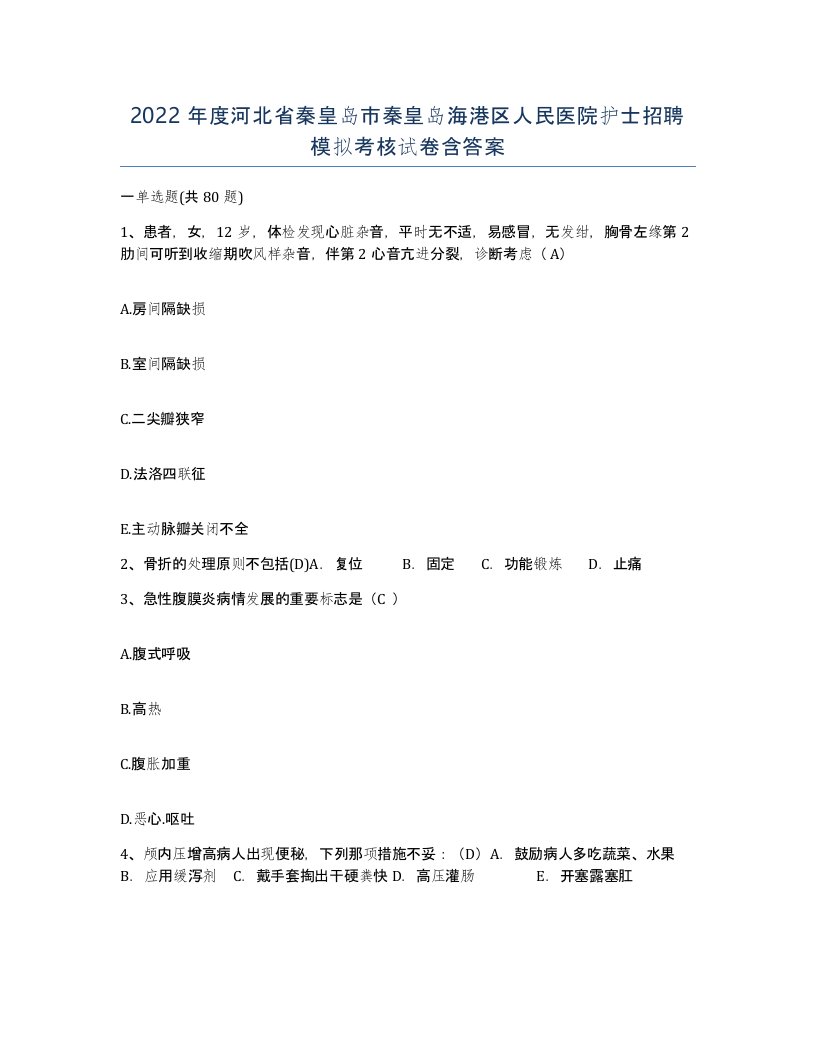 2022年度河北省秦皇岛市秦皇岛海港区人民医院护士招聘模拟考核试卷含答案