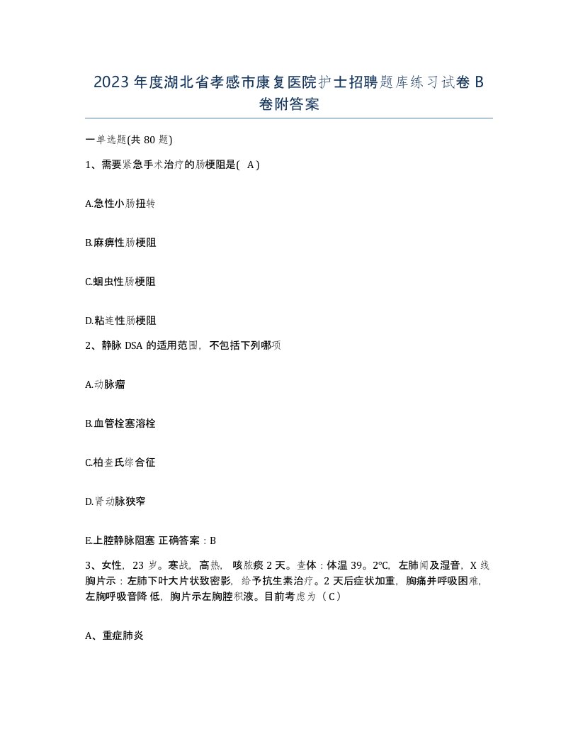 2023年度湖北省孝感市康复医院护士招聘题库练习试卷B卷附答案