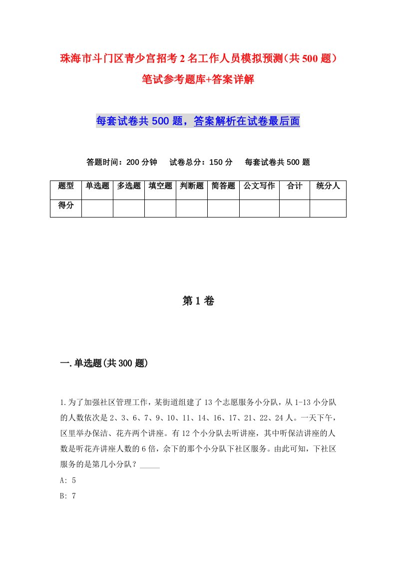 珠海市斗门区青少宫招考2名工作人员模拟预测共500题笔试参考题库答案详解