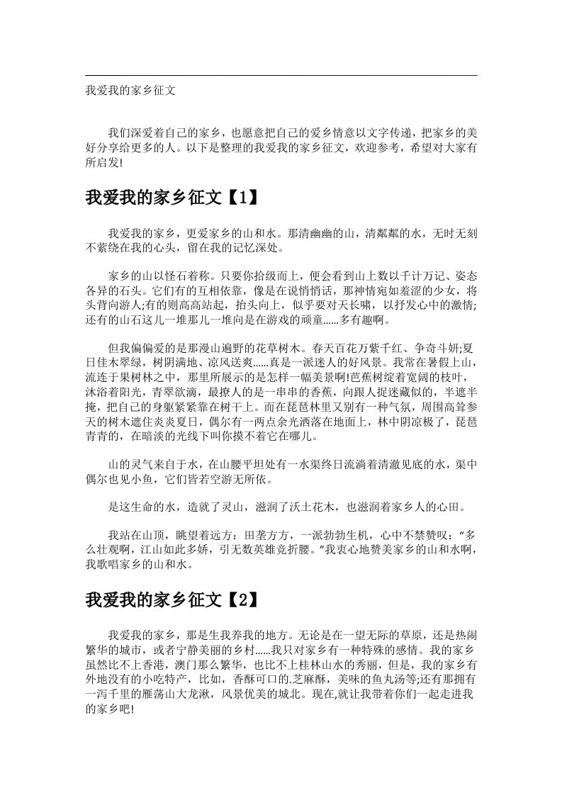 作文_我爱我的家乡征文